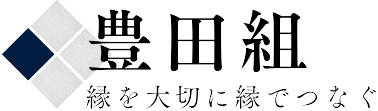 有限会社豊田組